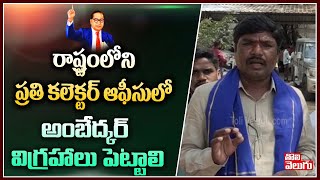 రాష్ట్రంలోని ప్రతి కలెక్టర్ ఆఫీసులో అంబేద్కర్ విగ్రహాలు పెట్టాలి | Telangana Mala Mahanadu Demand