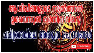 ഉവൈസുൽ ഖർനി رضي الله عنه വിന്റെ ചരിത്രത്തിലെ അത്ഭുത സംഭവങ്ങൾ | Uvaisul Qarni (R) History | Malayalam