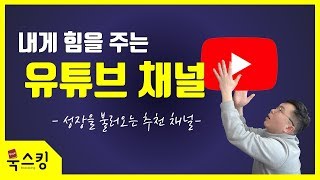 내게 힘을 주는 유튜브 채널 추천 | 동기부여 성장 성공 채널 소개