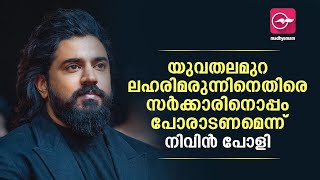 യുവതലമുറ ലഹരിമരുന്നിനെതിരെ സർക്കാരിനൊപ്പം പോരാടണമെന്ന് നിവിൻ പോളി | Nivin Pauly