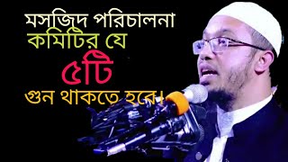 মসজিদ পরিচালনা কমিটির যে ৫টি গুন থাকতে হবে।শায়খ আহমাদুল্লাহ্।বাংলা ওয়াজ।