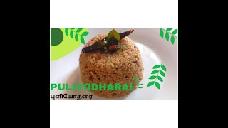 Temple style Puliyodharai in tamil| Pulisadam| Tamarind rice| Puratasi thaligai recipes | #shorts