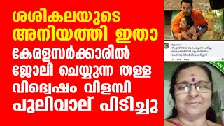 ശശികലയുടെ അനിയത്തി ഇതാ. കേരളം സർക്കാരിൽ ജോലി ചെയ്യുന്ന തള്ള വിദ്വെഷം വിളമ്പി പുലിവാല് പിടിച്ചു