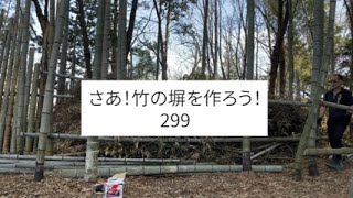 299.夫婦で京都みたいな竹林を作ろう！竹の塀作り　アルティジャーナロッソ