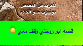 606- قصة ابو زوجتي وقف معي 😥