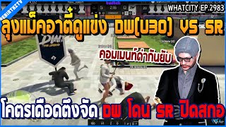 เมื่อลุงแม็คอาตี๋ดูแข่ง DW VS SR โคตรเดือดตึงจัด ก่อน DW โดน SR ปิดสกอร์ | GTA V | WC2 EP.2983