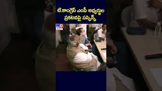 టి.కాంగ్రెస్‌ ఎంపీ అభ్యర్థుల ప్రకటనపై సస్పెన్స్‌ - TV9