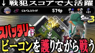 【元S+99/王冠】ゴンズイエリアで勝ちたい人必見！ここにビーコンを刺した時点で勝ちです。【スプラトゥーン3】