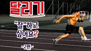 달리기 빨라지는법 2편 - 100M 육상 전력질주 강의 및 달리기 자세 교정 (체대입시 \u0026 공무원체력)