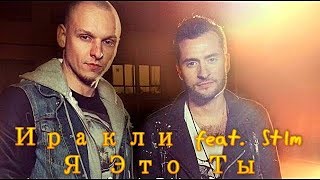 Иракли feat  St1m -  Я Это Ты