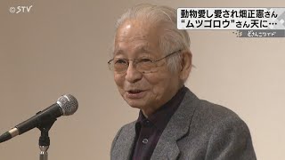 「ムツゴロウ」畑正憲さん（８７）亡くなる　動物へのほほえましい愛情表現　北海道にも縁深く