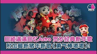 回顾满满回忆 Astro 贺岁经典新年歌  附加最新猪年新歌《勇气棒嘟嘟》！