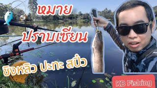 หมายปราบเซียน ตกเบ็ดซิงหลิวปะทะสปิ๋วตกปลาหมายธรรมชาติ#ตกปลา #fishing #ชิงหลิว #สปิ๋ว