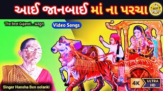 આઈ જાનબાઈ માં ના પરચા||Video Songs||singer Hansha Ben solanki|#Janaldhamderdi