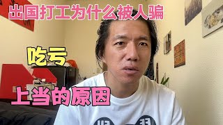 出国打工为什么被人骗，有些人是疯了吗？澳洲1万多的都是骗人。