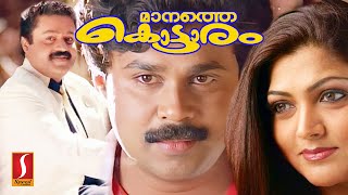 Manathe Kottaram Malayalam Comedy Full Movie | Dileep | Khushbu |  Jagathy | Suresh Gopi