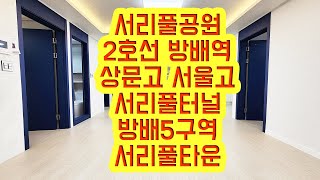 [KOREA LUXURY HOUSE]  서초구 방배동신축빌라 2호선 방배역 대형 3룸 신혼집 서리풀타운 분양매매