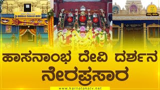 Hasanamba Temple : ಹಾಸನಾಂಭ ದೇವಿ ದರ್ಶನ ನೇರಪ್ರಸಾರ | Namma Dharma