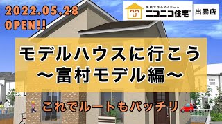 出雲市 新築住宅 ローコスト 斐川町富村に新モデルハウス完成します！