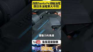 Hyundai Santa Fe 1.6L渦輪油電動力系統; 218ps綜效輸出油耗18.4km/L 開起來跟日系油電車完全不同【#朱朱哥來聊車】@中天車享家CtiCar   #抖音 #shorts