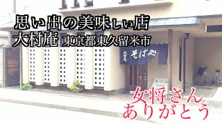 思い出の美味しい店　大村庵「女将さんありがとう」