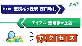 【店舗までの行き方】　京王線　聖蹟桜ヶ丘駅（西口改札）からエイブル聖蹟桜ヶ丘店｜エイブル【公式】