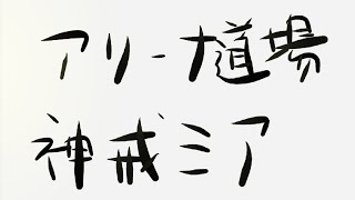 【ラスクラ】アリーナ道場　神戒ミア編（未所持）