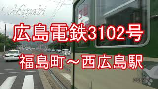 広島電鉄3102号 福島町～西広島駅