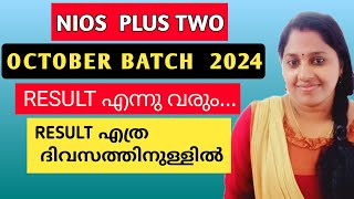 NIOS | OCTOBER BATCH 2024 | RESULT എന്നു വരും | RESULT എത്ര ദിവസത്തിനുള്ളിൽ