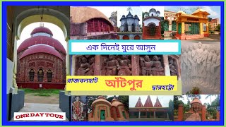 ONE DAY TOUR || ANTPUR || DWARHATTA || RAJBALHAT || একদিনের বেড়ানো || আঁটপুর রামকৃষ্ণ মিশন, মন্দির