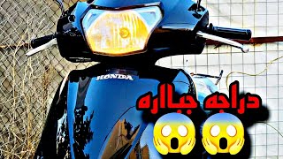 #افضل_دراجه اوتماتيك ممكن تشتريهه على الأطلاق.. في الفئه المتوسطه. HONDA