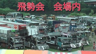 デコトラ  飛勢会　イベント　会場内