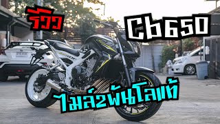 รีวิว CB650f ไมล์2พันโล  โครงขาวโคตสวย By ฮาสาดรถเครื่อง Hazard rod engine