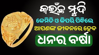 କଇଁଛ ମୁଦି କିପରି ପିନ୍ଧିଲେ ହେବେ କୋଟିପତି | Moral Video |Quotes In Odia | Janiba Katha Odia