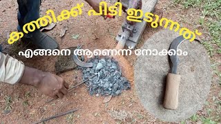 making knife handle blacksmith kerala കത്തിക്ക് പിടി ഇടുന്നത്