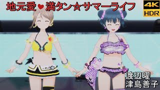 渡辺曜・津島善子「地元愛♡満タン☆サマーライフ」(SPカラー ウォーターエッセンス)【PS4 4K】LoveLive!スクフェスAC