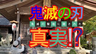 【鬼滅の刃】鬼滅の刃の聖地！？竈門神社に隠された鬼滅の刃の秘密【聖地】