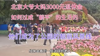 北京大爺大媽如何躺平？幾千元退休金，過成幾萬元的快樂生活