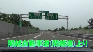 3 hours  関越自動車道　上り　長岡JCT　⇒　大泉JCT　テロップあり　等速　2013.6