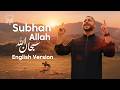 Mohamed Youssef - Subhan Allah (English version)  محمد يوسف - سبحان الله