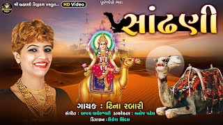 Sandhani | Tina Rabari | સાંઢણી | New Dashama Song 2022 | -HD Video 2022@ShreeBrahmaniDigital .