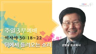 20240818 주일3부예배. 뒤에서 들려오는 소리. 이사야 30장 18~22절. 위례광명교회 권병달 원로목사