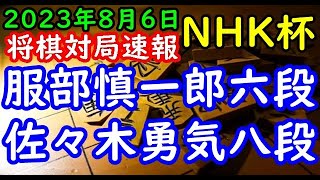 将棋対局速報▲服部慎一郎六段ー△佐々木勇気八段 第73回NHK杯テレビ将棋トーナメント２回戦 第１局[相掛かり]