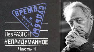 Лев Разгон - Непридуманное. Часть 1 | Аудиокнига про сталинские репрессии, ГУЛАГ в СССР