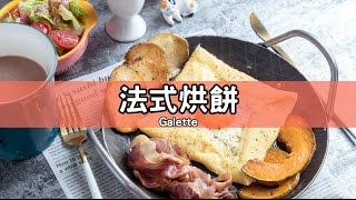 大胃米粒食譜】鹹法式可麗餅！法式烘餅Galette～豐盛享用法式早午餐 | 德國turk鐵鍋