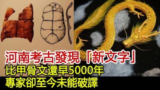 河南考古發現「新文字」，比甲骨文還早5000年，專家卻至今未能破譯︱奇聞︱考古︱甲骨文︱文字#歷史風雲天下