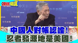 中國人對帳認證!忍者發源地是美國! | 醫療貴死人!物價貴死人!美國人真能忍!【頭條開講】精華版 @中天電視CtiTv