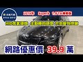 新車價132.8萬  2016年 Superb  1.8 TSI尊榮版  現在特惠價只要39.9萬 車輛詳細介紹  上傳日期20240811