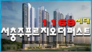 서충주푸르지오더퍼스트!!총1169세대!!아파트1029가구,오피스텔140실