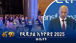 ቀጣይ ዲጂታል ኢትዮጵያን እውን የሚያደርጉ ስትራቴጂዎች